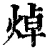 焯(清·印刷字体·康熙字典)