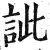 訿(明·印刷字体·洪武正韵)