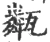 甐(宋·印刷字体·广韵)