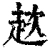 趑(清·印刷字体·康熙字典)