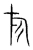 旗(宋·传抄·集篆古文韵海)