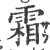 霜(宋·印刷字体·广韵)