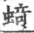 䗁(宋·印刷字体·广韵)