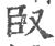 臤(宋·印刷字体·广韵)