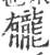 龓(宋·印刷字体·广韵)
