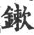 鏉(宋·印刷字体·广韵)