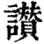 讃(清·印刷字体·康熙字典)