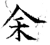 余(唐·石经·开成石经)