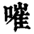 嗺(清·印刷字体·康熙字典)