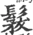 𩭾(宋·印刷字体·广韵)