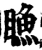 䁩(宋·印刷字体·增韵)