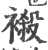 𧜁(宋·印刷字体·广韵)