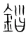 錔(宋·传抄·集篆古文韵海)