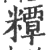 䊤(宋·印刷字体·广韵)