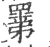 𥊽(宋·印刷字体·广韵)