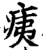 痍(宋·印刷字体·增韵)