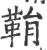鞙(宋·印刷字体·广韵)