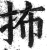 抪(明·印刷字体·洪武正韵)