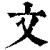 文(清·印刷字体·康熙字典)