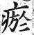 瘀(明·印刷字体·洪武正韵)