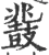 鼗(宋·印刷字体·广韵)