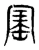 寚(东汉·传抄·说文解字)