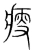 瘦(宋·传抄·集篆古文韵海)