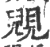 𧡎(宋·印刷字体·广韵)