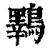 鸅(清·印刷字体·康熙字典)