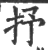 抒(宋·印刷字体·广韵)
