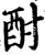 酎(宋·印刷字体·增韵)