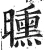 曛(明·印刷字体·洪武正韵)