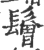 鬙(宋·印刷字体·广韵)