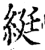 綎(宋·印刷字体·增韵)