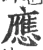 应(宋·印刷字体·广韵)