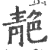 靘(宋·印刷字体·广韵)