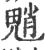魈(宋·印刷字体·广韵)