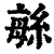 䋣(清·印刷字体·康熙字典)