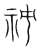秘(宋·传抄·集篆古文韵海)