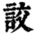 詨(清·印刷字体·康熙字典)