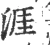 涯(宋·印刷字体·广韵)