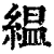縕(清·印刷字体·康熙字典)