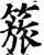 𥰠(宋·印刷字体·增韵)
