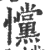 戃(宋·印刷字体·广韵)