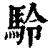 駖(清·印刷字体·康熙字典)