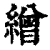 繒(清·印刷字体·康熙字典)