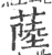 𦸐(宋·印刷字体·广韵)