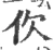 㐸(宋·印刷字体·广韵)