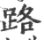 路(宋·印刷字体·广韵)