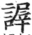 謘(明·印刷字体·洪武正韵)